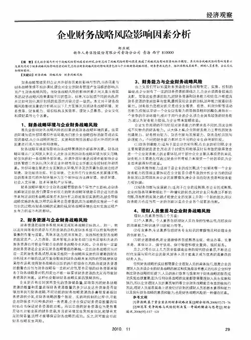 企业财务战略风险影响因素分析