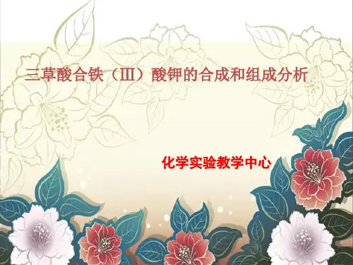 实验11三草酸合铁(Ⅲ)酸钾的制备和组成测定