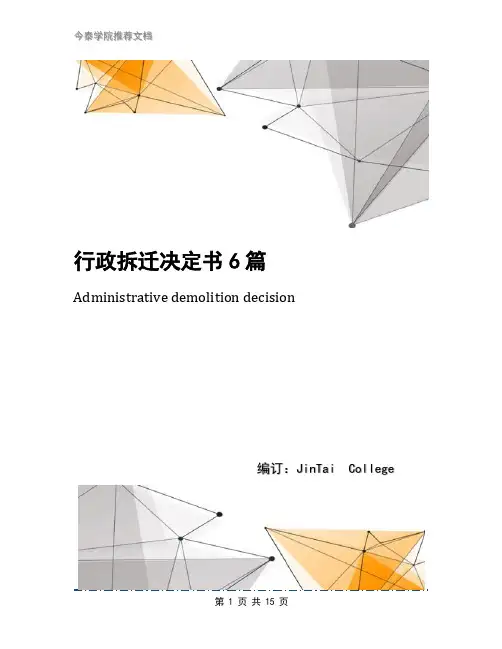 行政拆迁决定书6篇