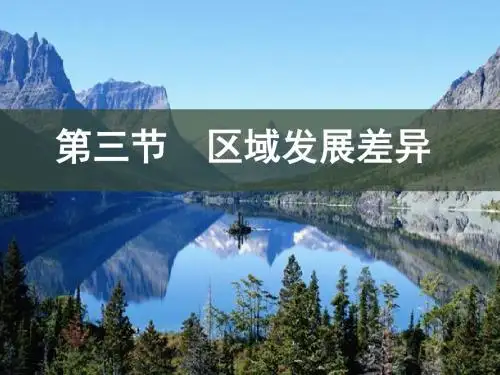 湘教版高中地理必修三第一章第3节《区域发展差异》课件(共39张PPT)