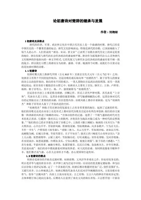 论初唐诗对楚辞的继承与发展文档