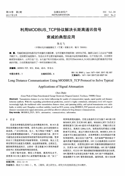 利用MODBUS_TCP协议解决长距离通讯信号衰减的典型应用