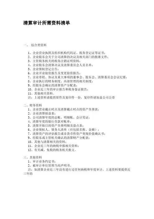 清算审计所需资料清单