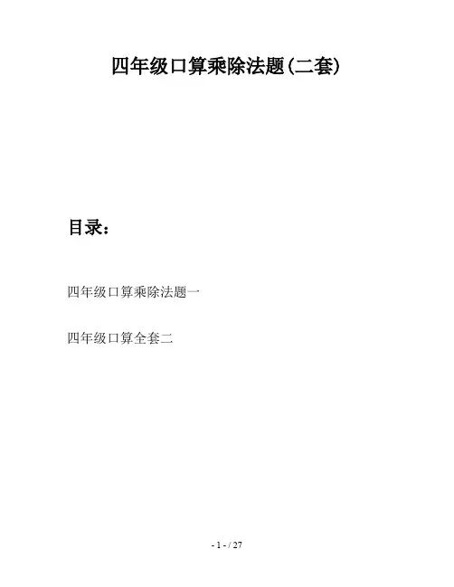 四年级口算乘除法题(二套)