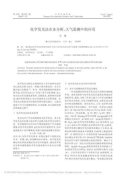 化学发光法在水分析_大气监测中的应用