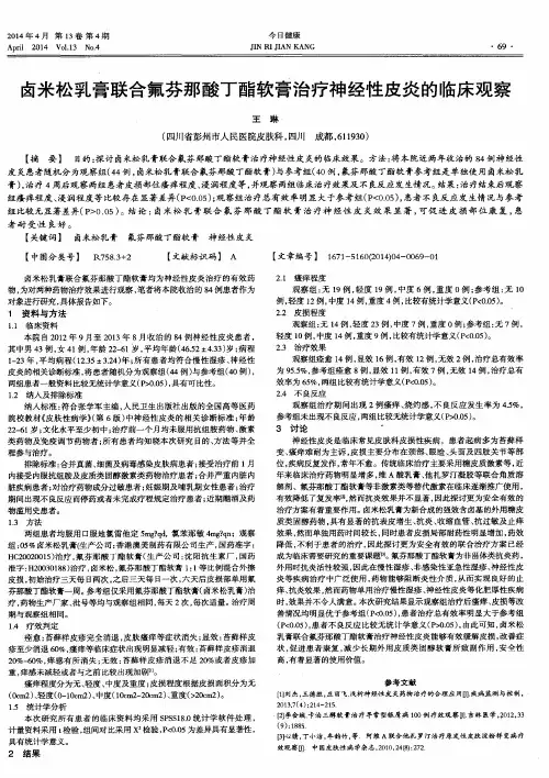 卤米松乳膏联合氟芬那酸丁酯软膏治疗神经性皮炎的临床观察