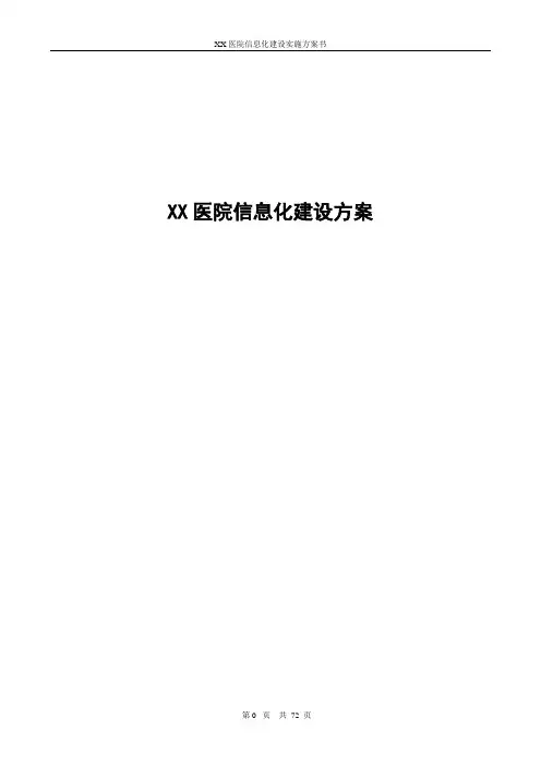 XX医院信息化建设方案