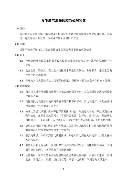 发生燃气泄漏的应急处理预案