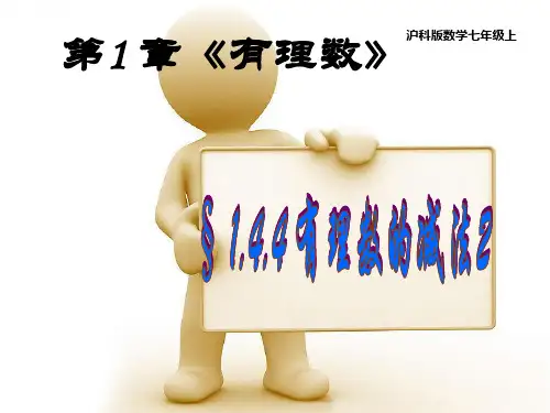 1.4.4有理数的加减混合运算