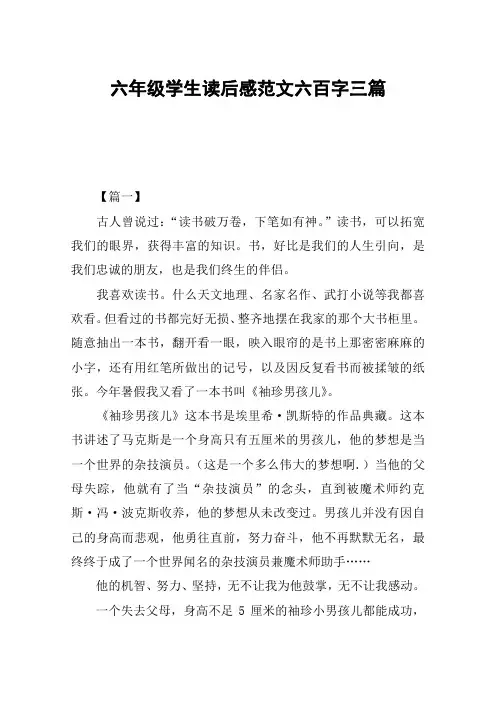 六年级学生读后感范文六百字三篇