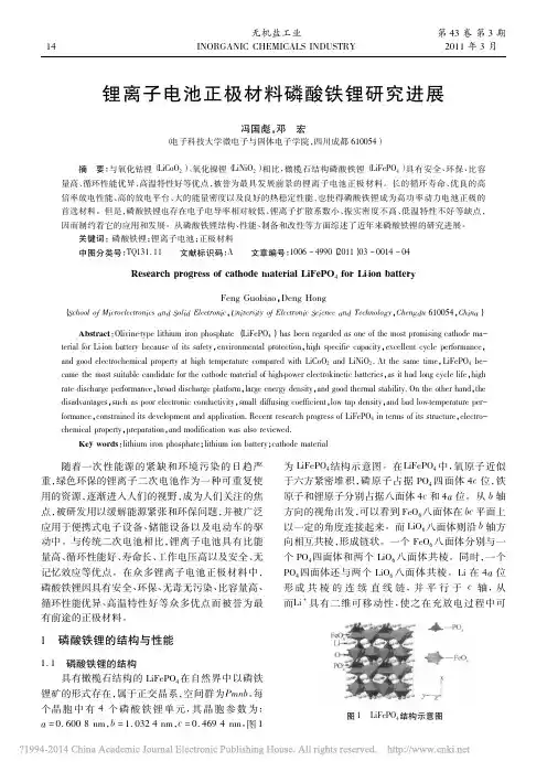 锂离子电池正极材料磷酸铁锂研究进展_冯国彪
