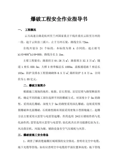 爆破工程安全作业指导书