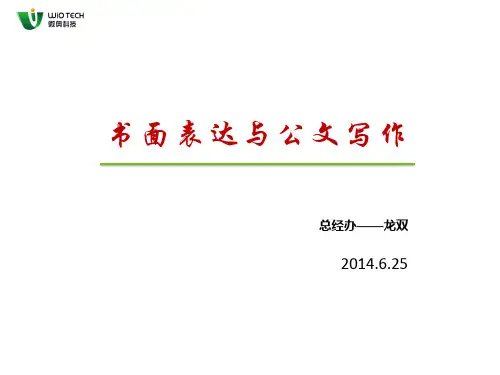 书面表达与公文写作