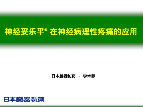 神经妥乐平在康复科知识课件