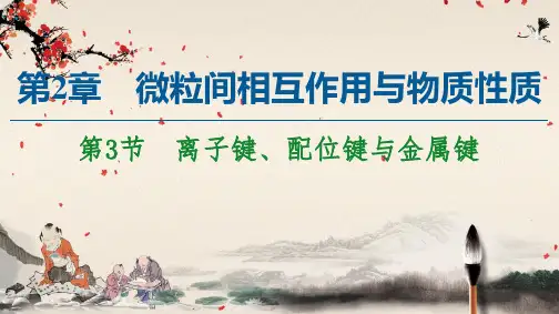 2020-2021学年新教材鲁科化学选修性必修2课件:第2章 第3节 离子键、配位键与金属键
