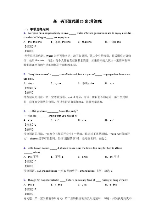 高一英语冠词题20套(带答案)