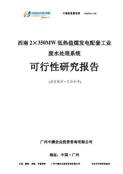 西南2×350MW低热值煤发电配套工业废水处理系统可行性研究报告-广州中撰咨询