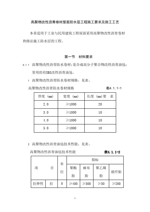 高聚物改性沥青卷材屋面防水层工程施工要求及施工工艺