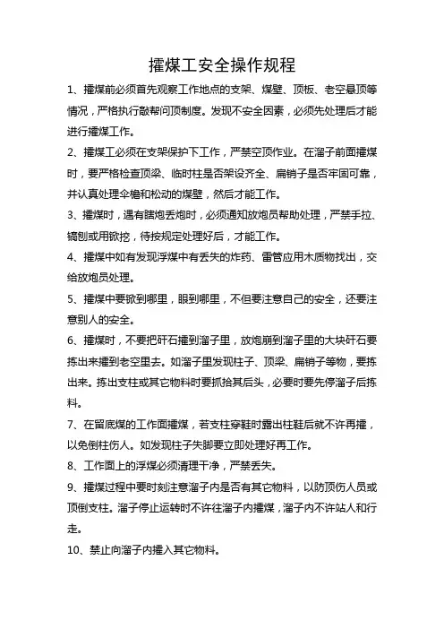 攉煤工安全操作规程