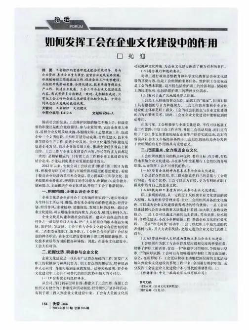 如何发挥工会在企业文化建设中的作用