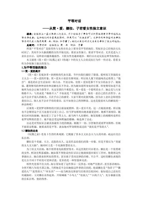 平等对话——从简爱、娜拉、子君看女性独立意识