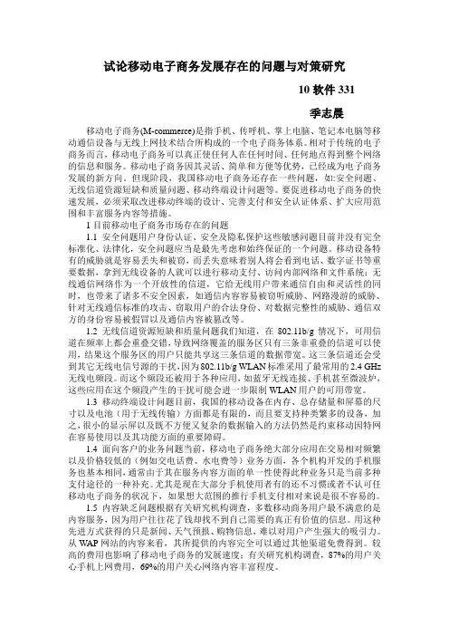试论移动电子商务发展存在的问题与对策研究