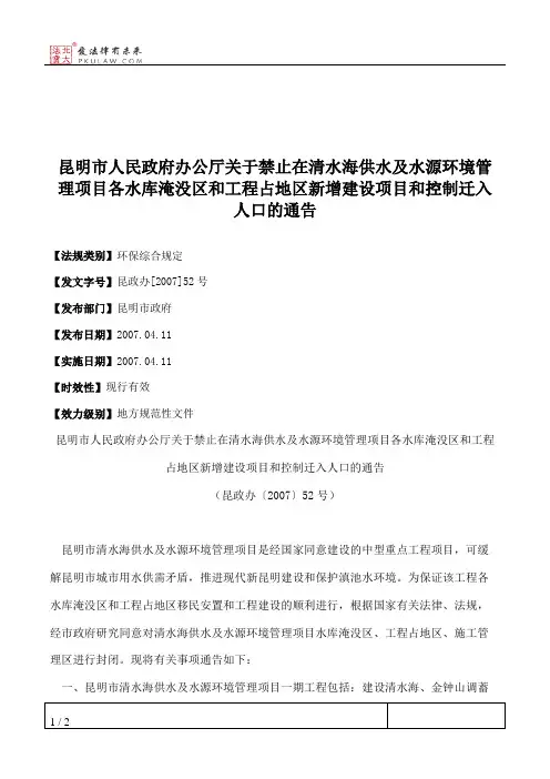 昆明市人民政府办公厅关于禁止在清水海供水及水源环境管理项目各