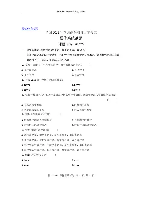 02326自考全国2011年7月操作系统试题