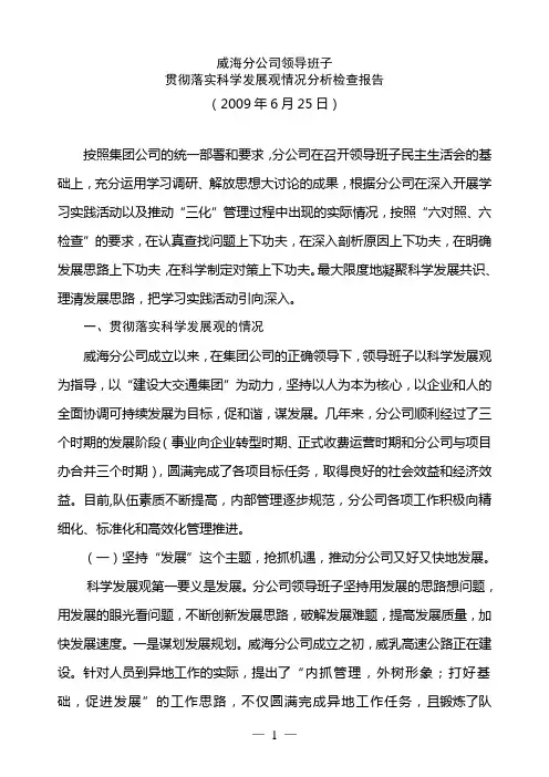 威海分公司领导班子贯彻落实科学发展观情况分析检查报告