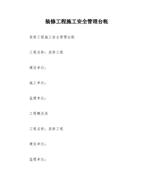 装修工程施工安全管理台帐