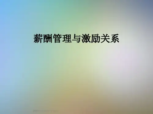 薪酬管理与激励关系
