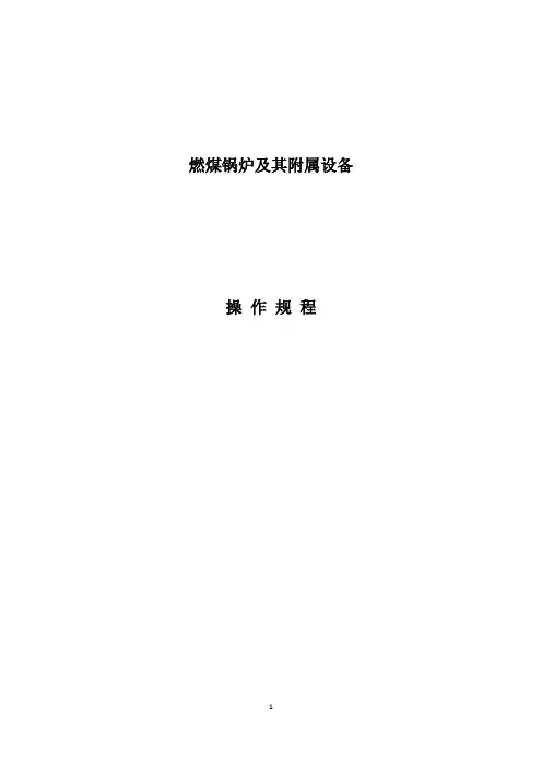 燃煤锅炉及其附属设备操作规程
