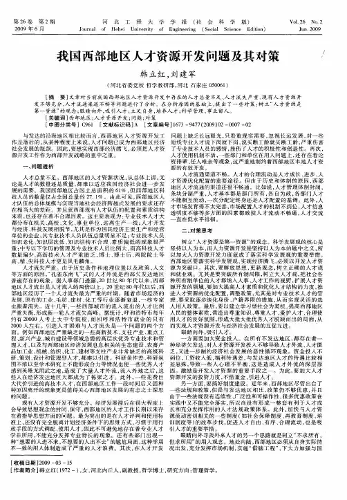 我国西部地区人才资源开发问题及其对策