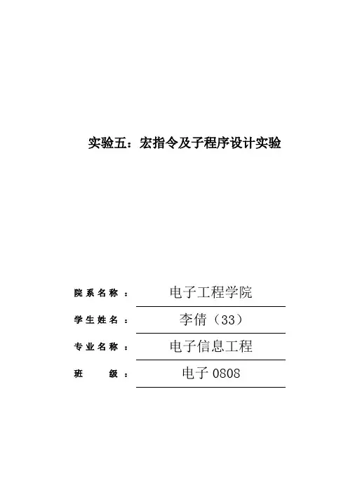 宏指令及子程序设计实验