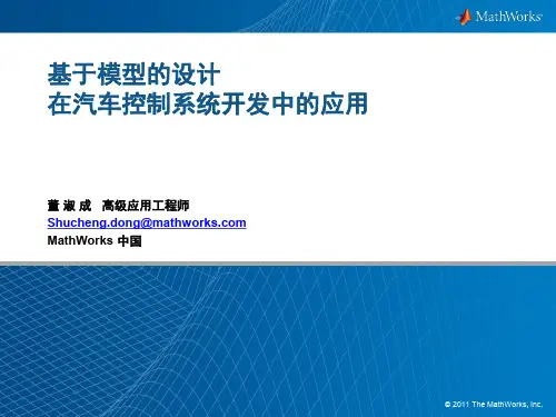 基于模型的设计在汽车控制系统开发中的应用
