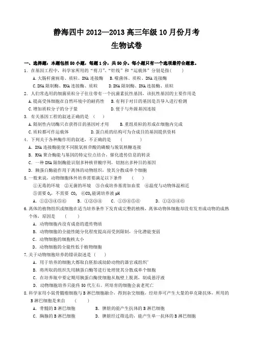 天津市静海四中2013届高三10月第二次月考生物试卷