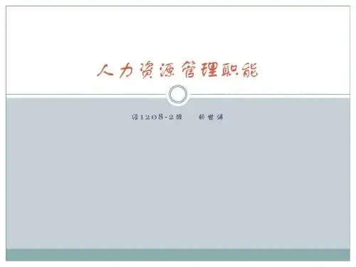 人力资源管理