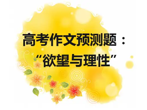 “欲望与理性”作文
