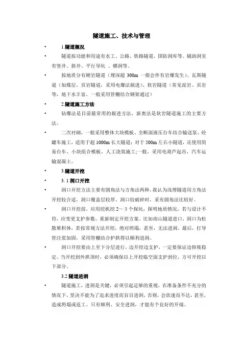 隧道施工、技术与管理