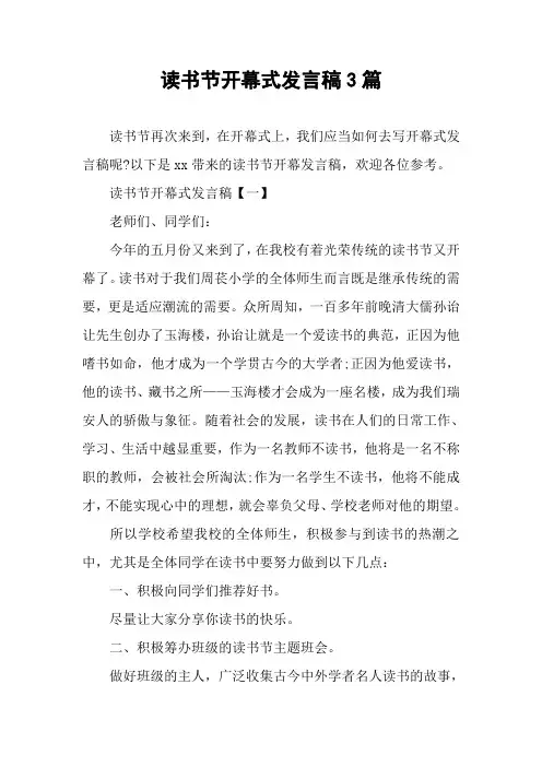 读书节开幕式发言稿3篇