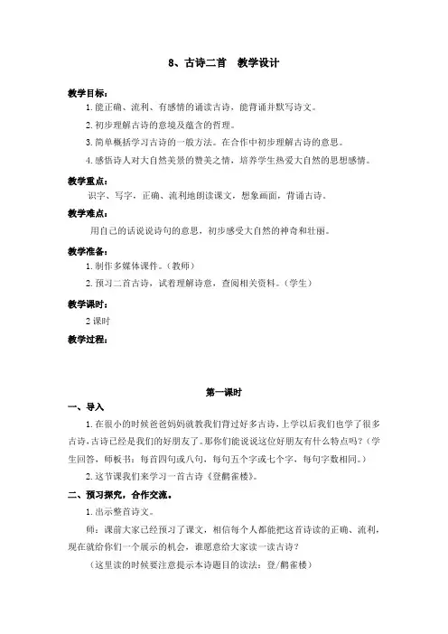 部编版8.古诗二首(登鹳雀楼 望庐山瀑布) 教学设计教案 二年级语文上册(带板书设计、教学反思)2