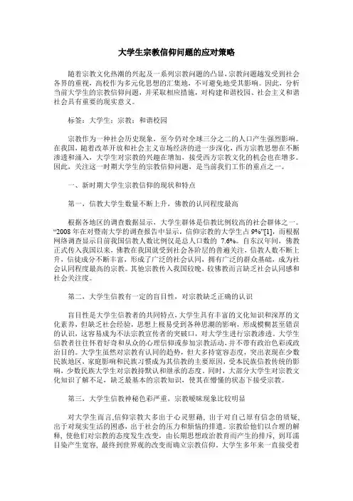 大学生宗教信仰问题的应对策略