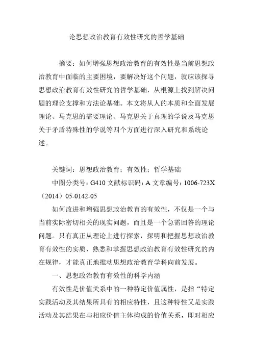 论思想政治教育有效性研究的哲学基础
