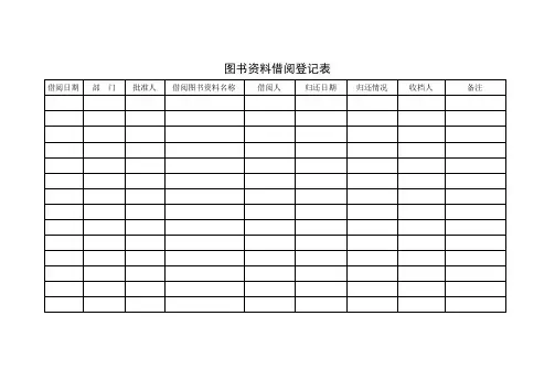 图书资料借阅登记表