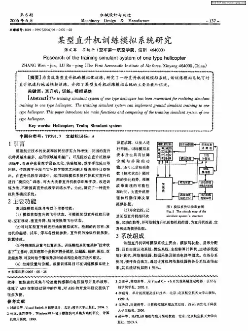 某型直升机训练模拟系统研究