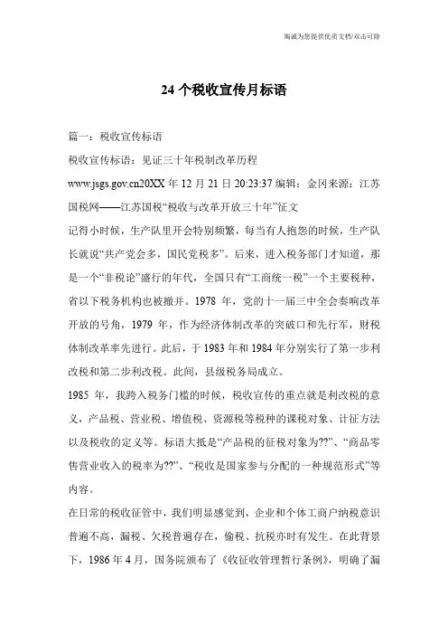24个税收宣传月标语