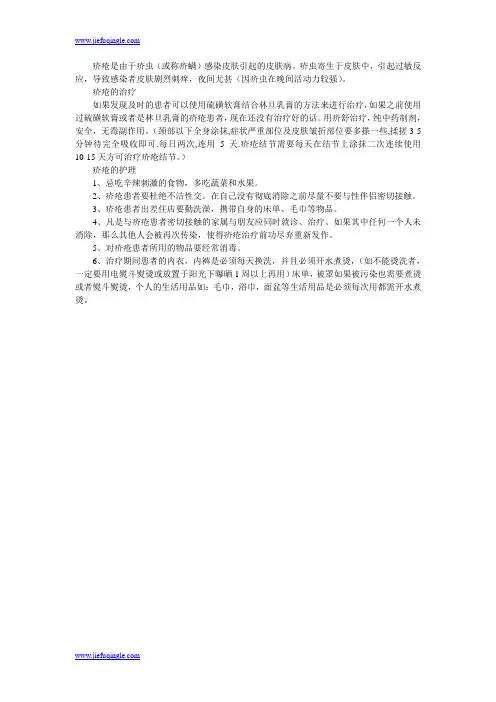 疥疮怎么治疗与护理