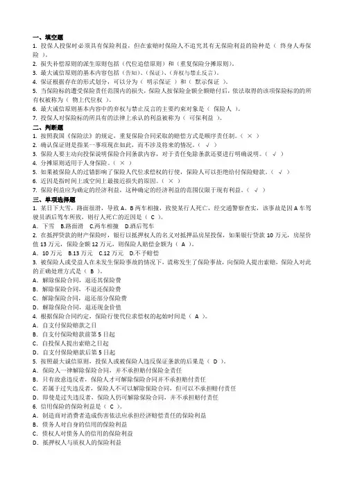 保险基本原则习题