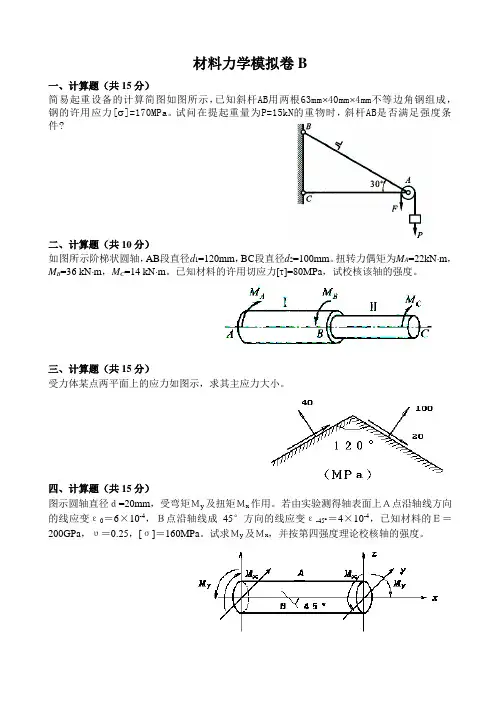 材料力学模拟卷B