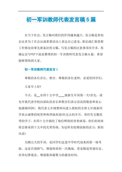 初一军训教师代表发言稿5篇